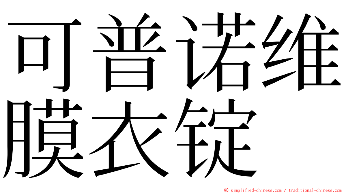 可普诺维膜衣锭　 ming font